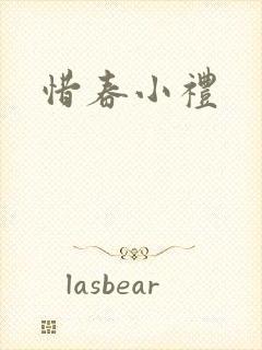 惜春小礼