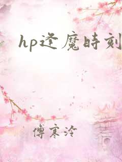 hp逢魔时刻