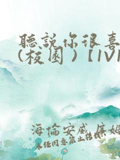 听说你很喜欢我(校园 )【1V1】