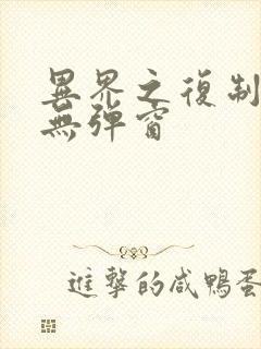 异界之复制专家无弹窗