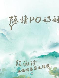 隐情PO奶酥BY