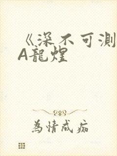 《深不可测》双A龙煜