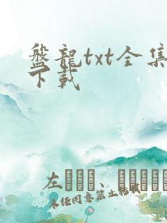 盘龙txt全集下载