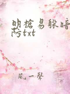 明枪易躲暗恋难防txt