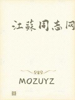 江苏同志网