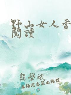 野山女人香免费阅读