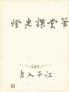 灯光课堂笔记