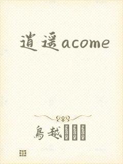 逍遥acome