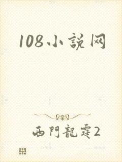 108小说网