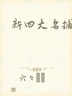 新四大名捕全集