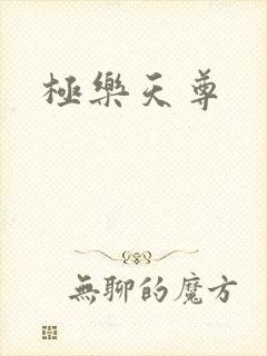 极乐天尊