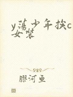 y荡少年挨c记女装