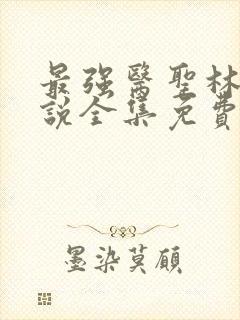 最强医圣林奇小说全集免费阅读