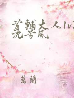 首辅大人1v2沈兮风