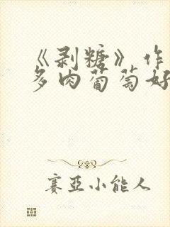 《剥糖》作者:多肉葡萄好好喝