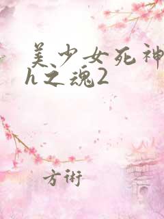 美少女死神还我h之魂2