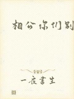 相公你们别乱来