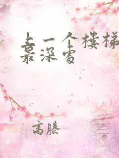 上一个楼梯撞到最深处