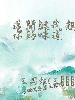 迈开腿我想尝尝你的味道