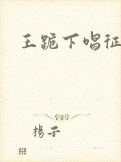王跪下唱征服