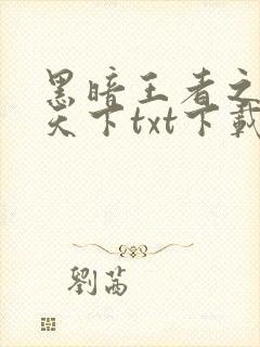 黑暗王者之妖临天下txt下载