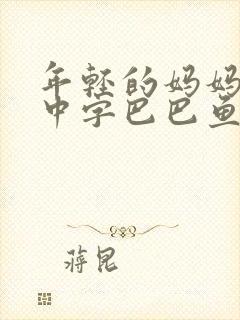 年轻的妈妈7的中字巴巴鱼汤饭