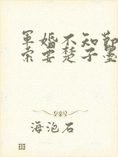 军婚不知节制地索要楚子墨