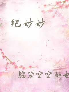 纪妙妙