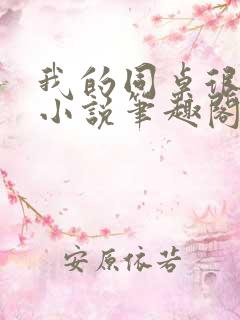 我的同桌很娇软小说笔趣阁免费阅读