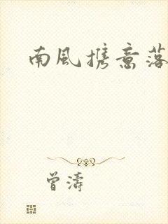 南风携意落长亭