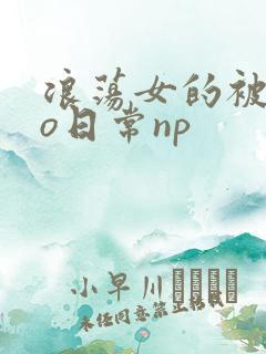 浪荡女的被cao日常np