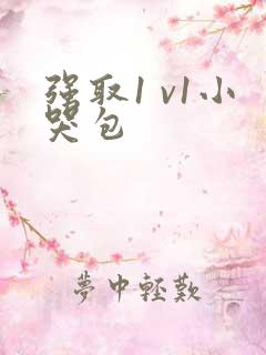 强取1 v1小哭包