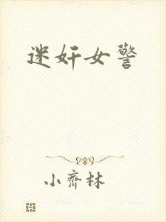 迷奸女警