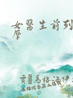 女医生前列腺按摩