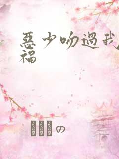 恶少吻过我的幸福