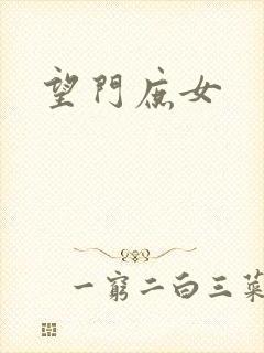 望门庶女