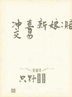 冲喜新娘:赔心交易