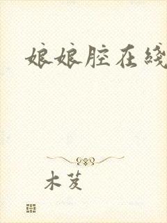 娘娘腔在线阅读