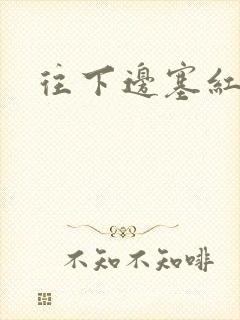 往下边塞红酒瓶