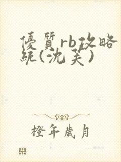 优质rb攻略系统(沈芙)