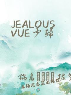 JEALOUSVUE少归