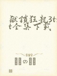 狱锁狂龙3txt全集下载