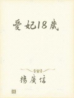 爱妃18岁
