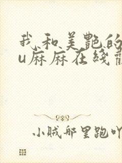 我和美艳的巨ru麻麻在线观看