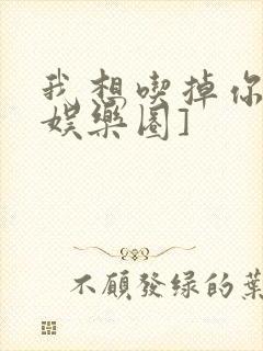 我想吃掉你![娱乐圈]