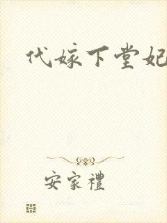 代嫁下堂妃