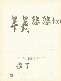 晃晃悠悠txt下载