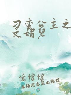 刁蛮公主之我是文媚儿