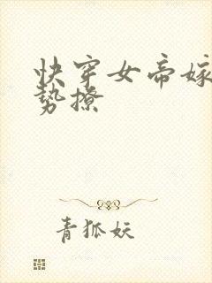 快穿女帝嫁到强势撩