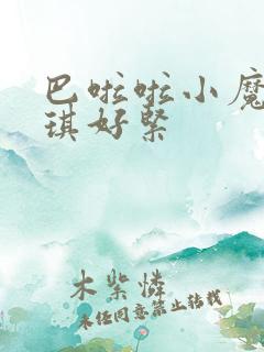 巴啦啦小魔仙美琪好紧